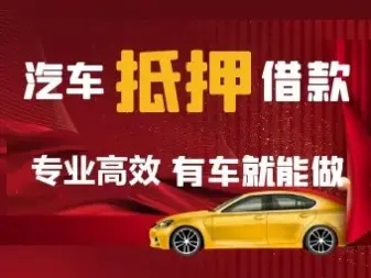 南宁公司车抵押贷款